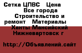 Сетка ЦПВС › Цена ­ 190 - Все города Строительство и ремонт » Материалы   . Ханты-Мансийский,Нижневартовск г.